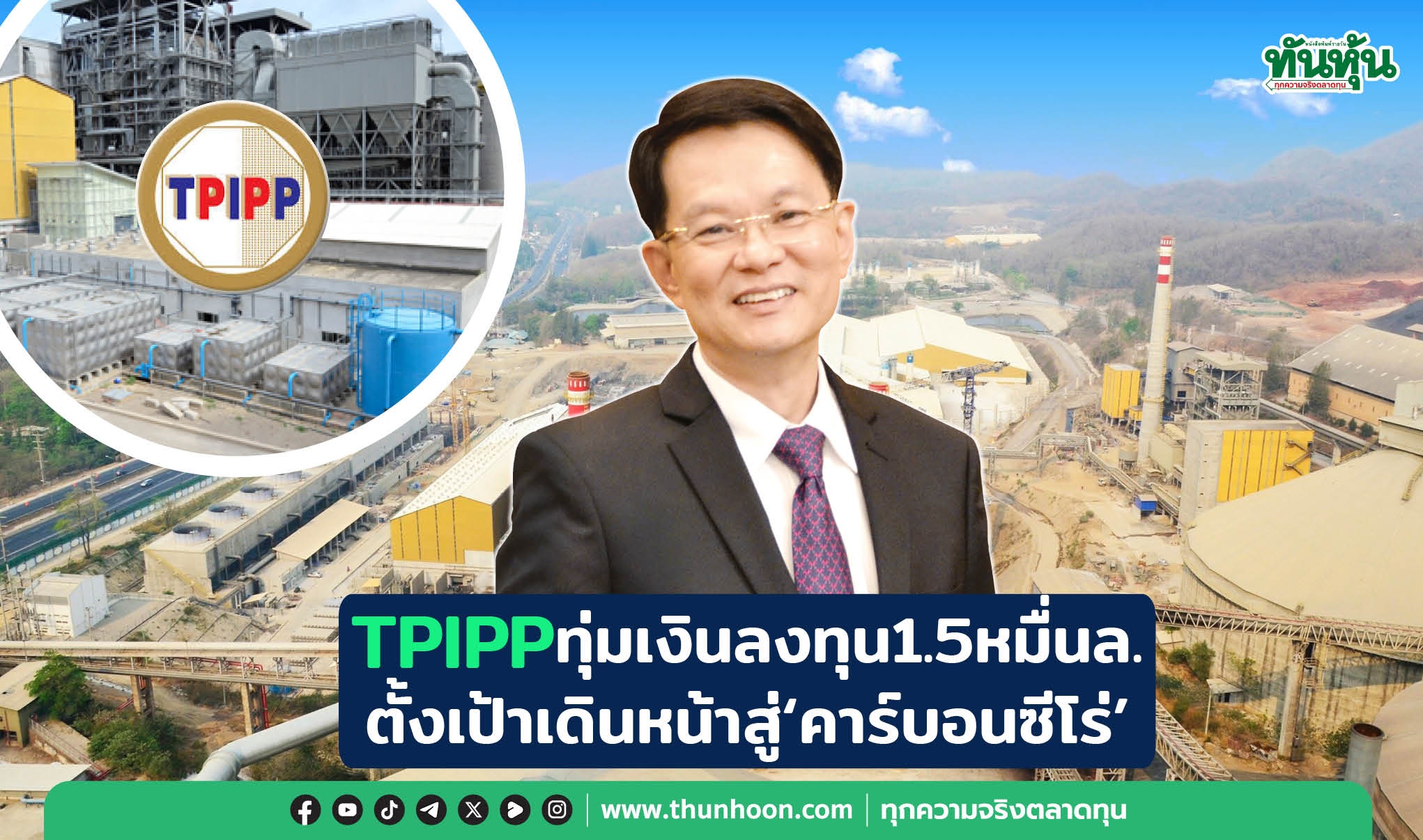 TPIPPทุ่มเงินลงทุน1.5หมื่นล. ตั้งเป้าเดินหน้าสู่คาร์บอนซีโร่